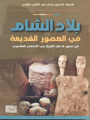cover image of بلاد الشام في العصور القديمة من عصور ما قبل التاريخ حتى إسكندر المكدوني